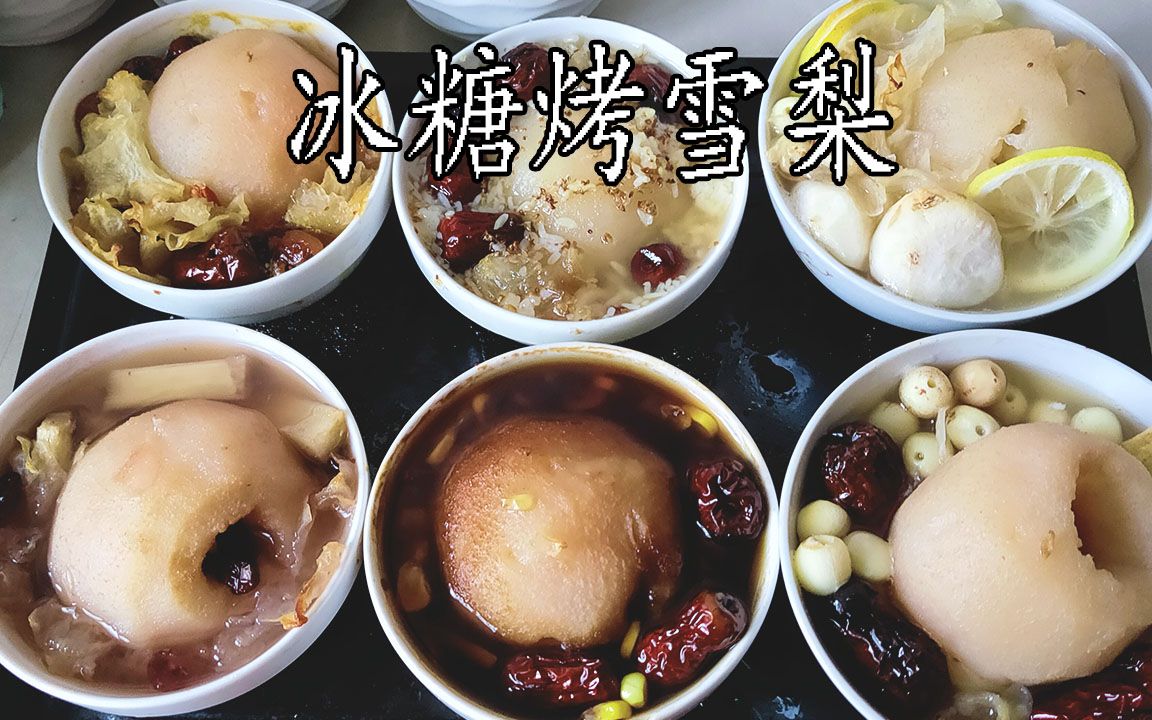 活动  冰糖烤雪梨,润肺润喉,在家用烤箱就可以做,六种口味你喜欢哪种