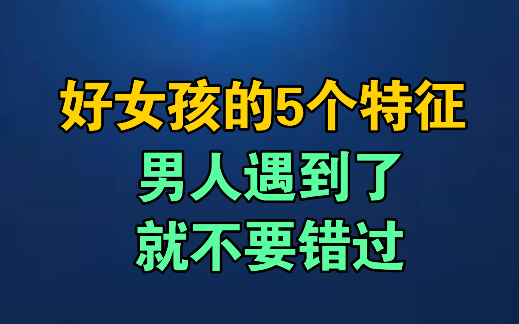 好女孩的5个特征,男人遇到了,就不要错过.哔哩哔哩bilibili