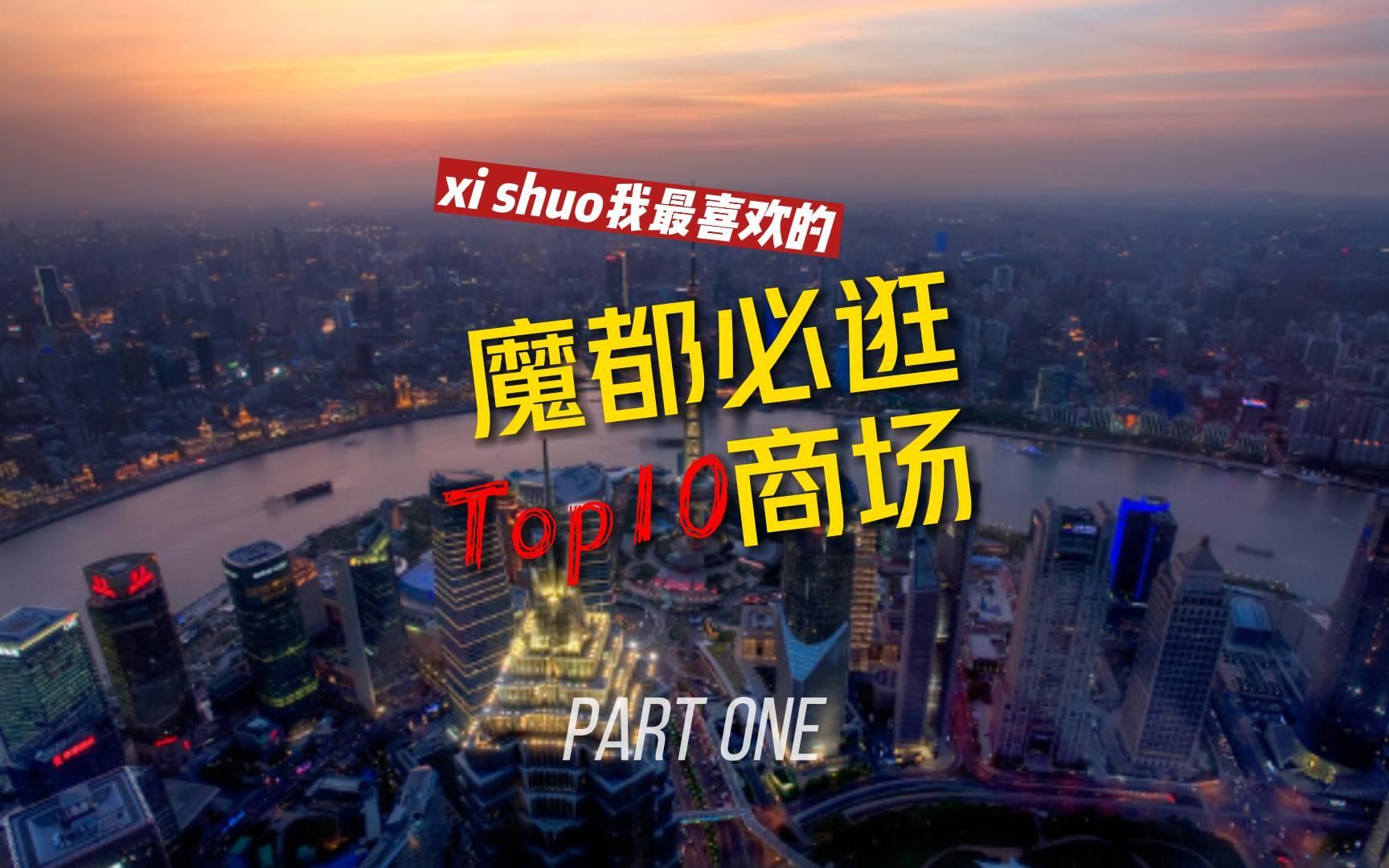 魔都必逛商场TOP10(1)哔哩哔哩bilibili