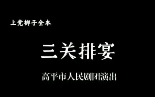 [图]上党梆子整本 三关排宴 由高平市人民剧团演出