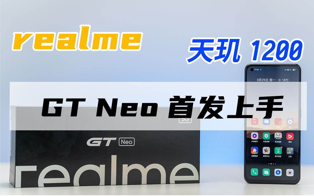 【梗】realme GT Neo首发上手!天玑1200你想要的全在这!哔哩哔哩bilibili