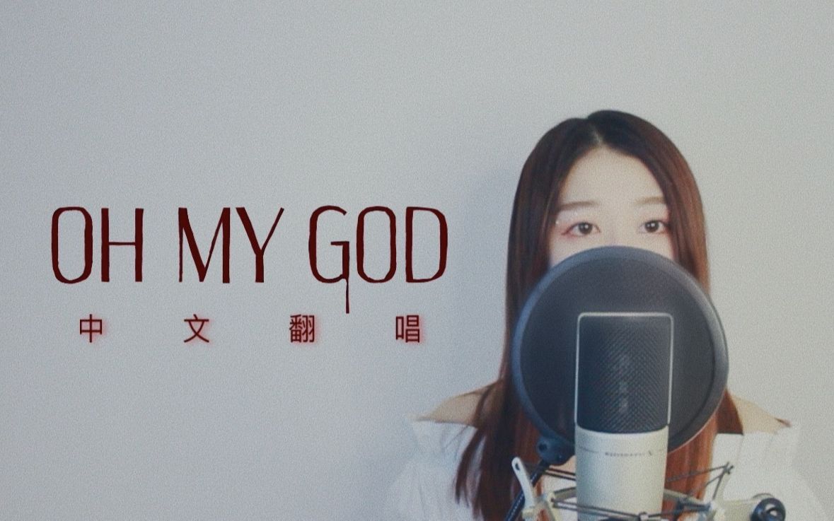 [图]oh my god中文翻唱/钟声已高悬在帷幕前的纯白，涂抹凡庸色彩【cover (G)I-DLE】