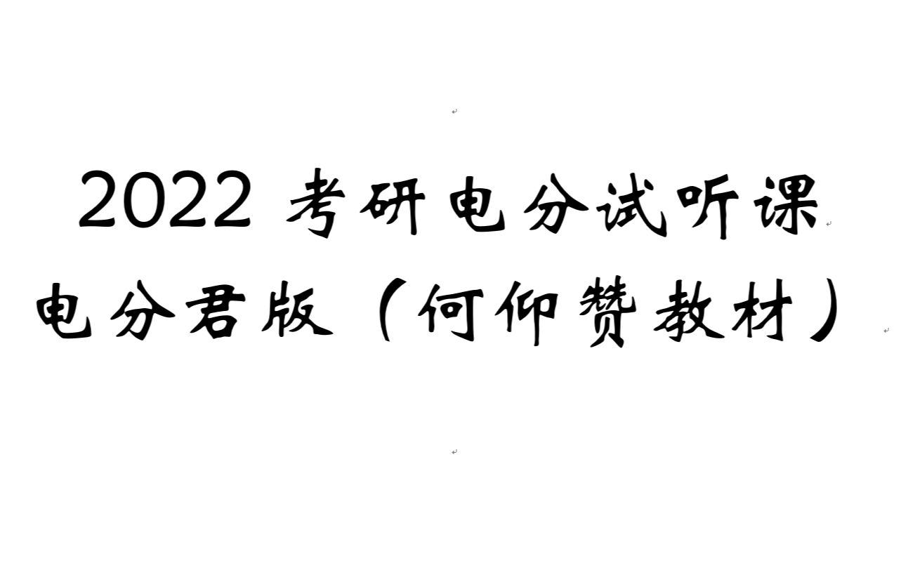 [图]【电分君】2022考研电力系统分析试听课（1-13课时，何仰赞教材）