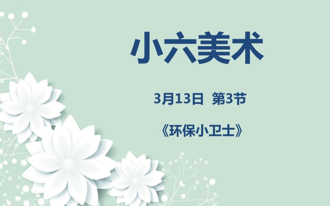 [图]小六美术03-13第三节 《环保小卫士》