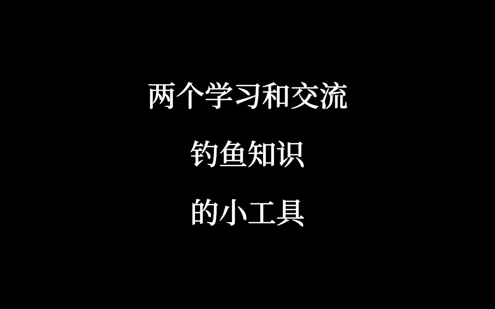 学习钓鱼知识,查找钓场和解决钓鱼相关问题的两个参考网站哔哩哔哩bilibili