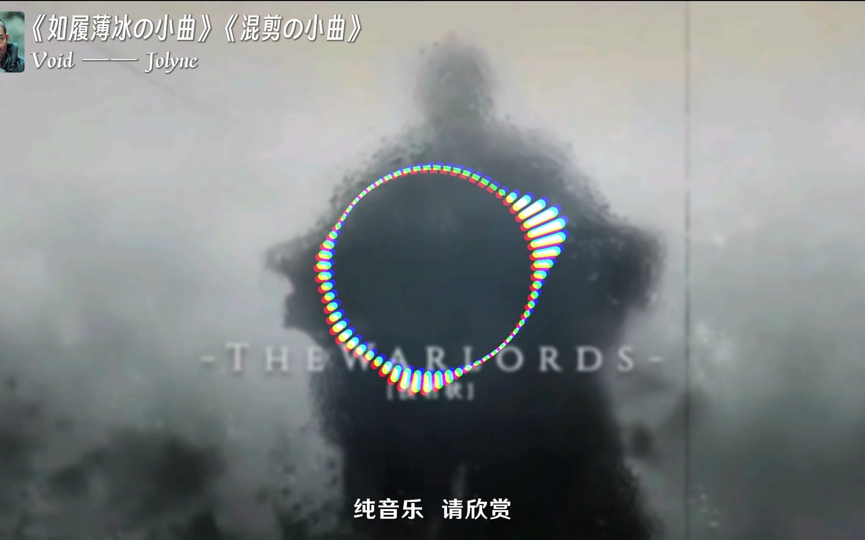 《如履薄冰の小曲》《混剪の小曲》Void —— HongzheCui哔哩哔哩bilibili