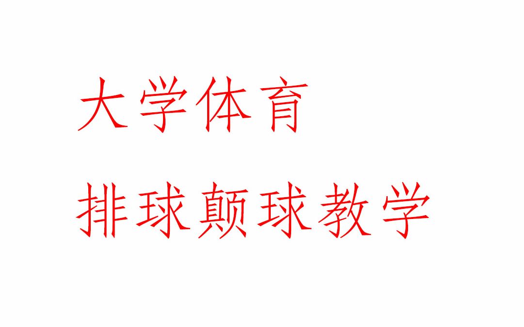 大学体育排球颠球教学哔哩哔哩bilibili