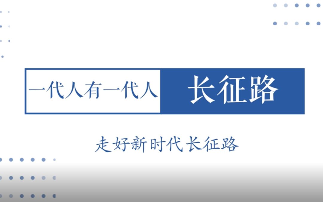 [图]一代人有一代人的长征路