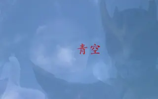 青空になる 搜索结果 哔哩哔哩 Bilibili 青空になる 搜索结果 哔哩哔哩 Bilibili
