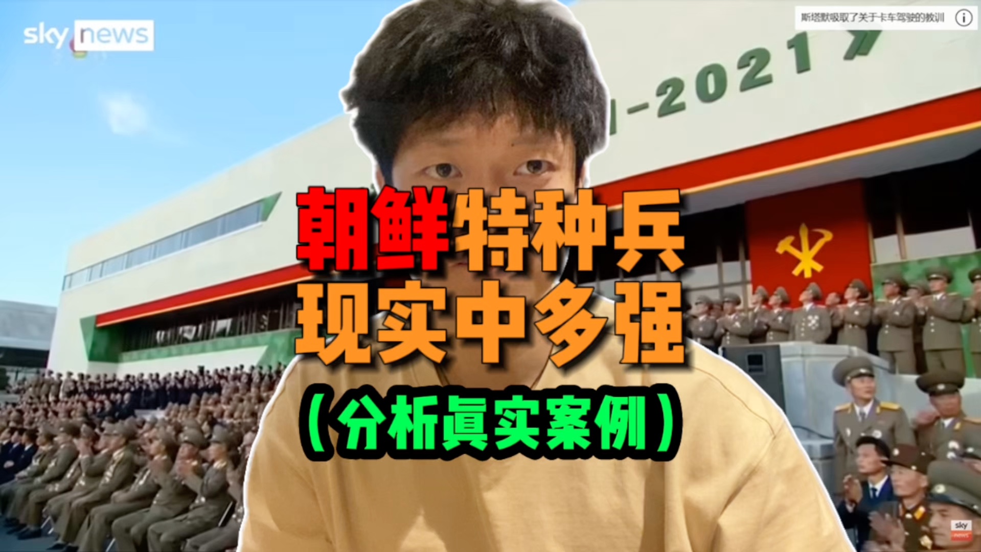 朝鲜特种兵在现实中到底有多强?!胸口碎大石?杂技?花架子?哔哩哔哩bilibili