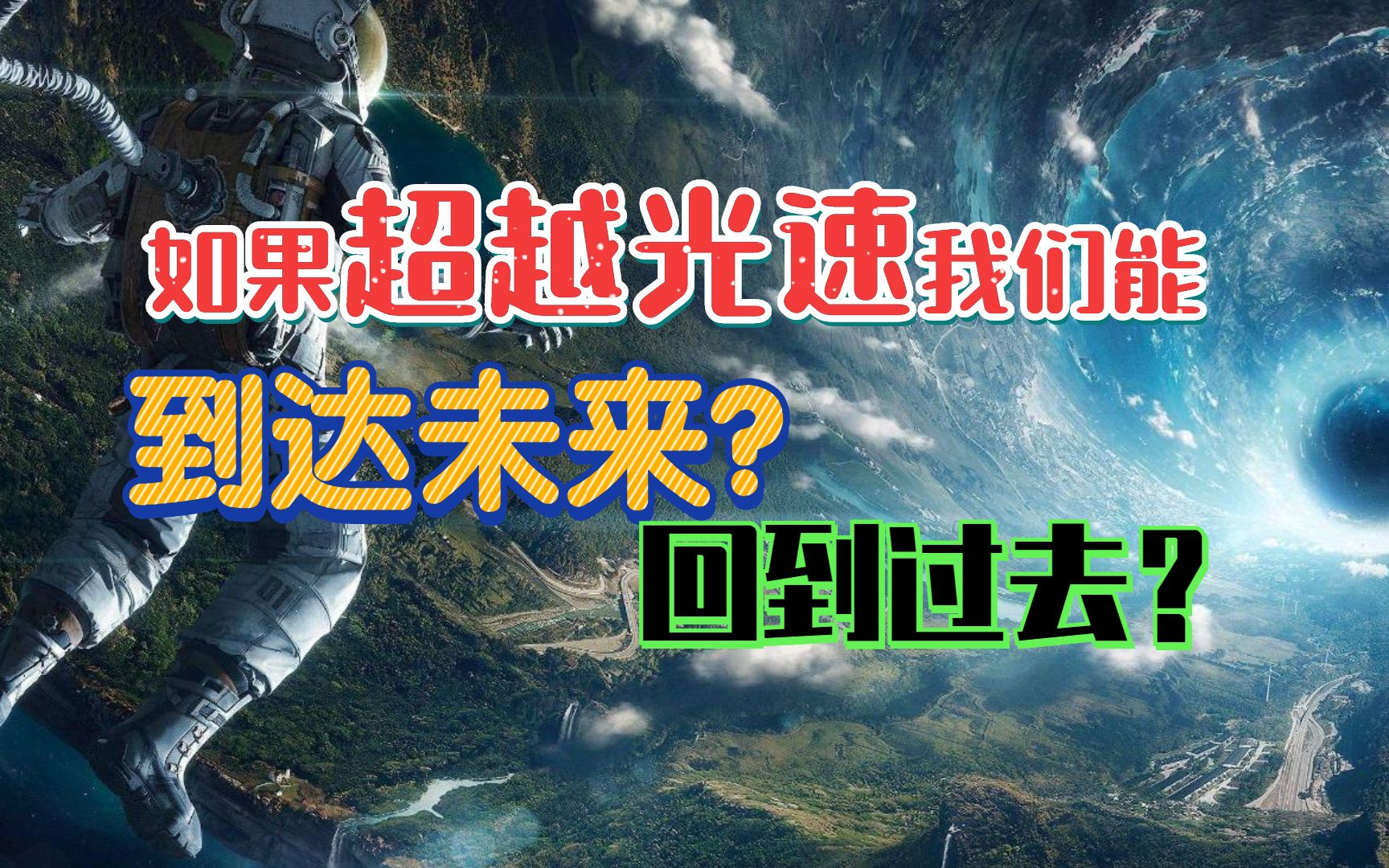 如果超越光速,我们能到达未来?回到过去吗?_哔哩哔哩_bilibili