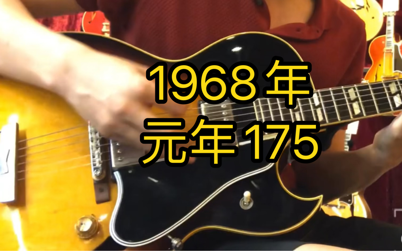 【chaos乐器屋东京手选】gibson 1968年元年爵士空心吉他es175 吉他