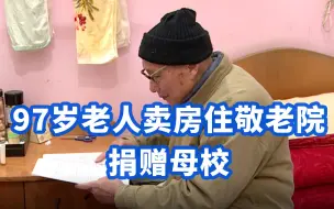 Télécharger la video: 上海97岁老人卖房住敬老院捐赠母校：鼓励后辈投身海洋事业