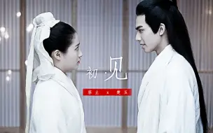 Download Video: 【宋威龙  x  关晓彤】  【容止  x  楚玉】 | 若如初见  为谁而归 |