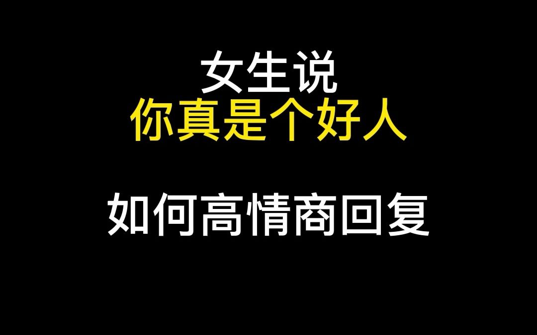 女生说你真是个好人,如何高情商回复