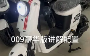 Tải video: 可带牌：深远009三代 豪华版 本人可以不用过来上牌裸车1599元【现货特价】全新正品深远009三代电动车，顶配高配低配豪华版运动版圆灯版，新国标，包上牌