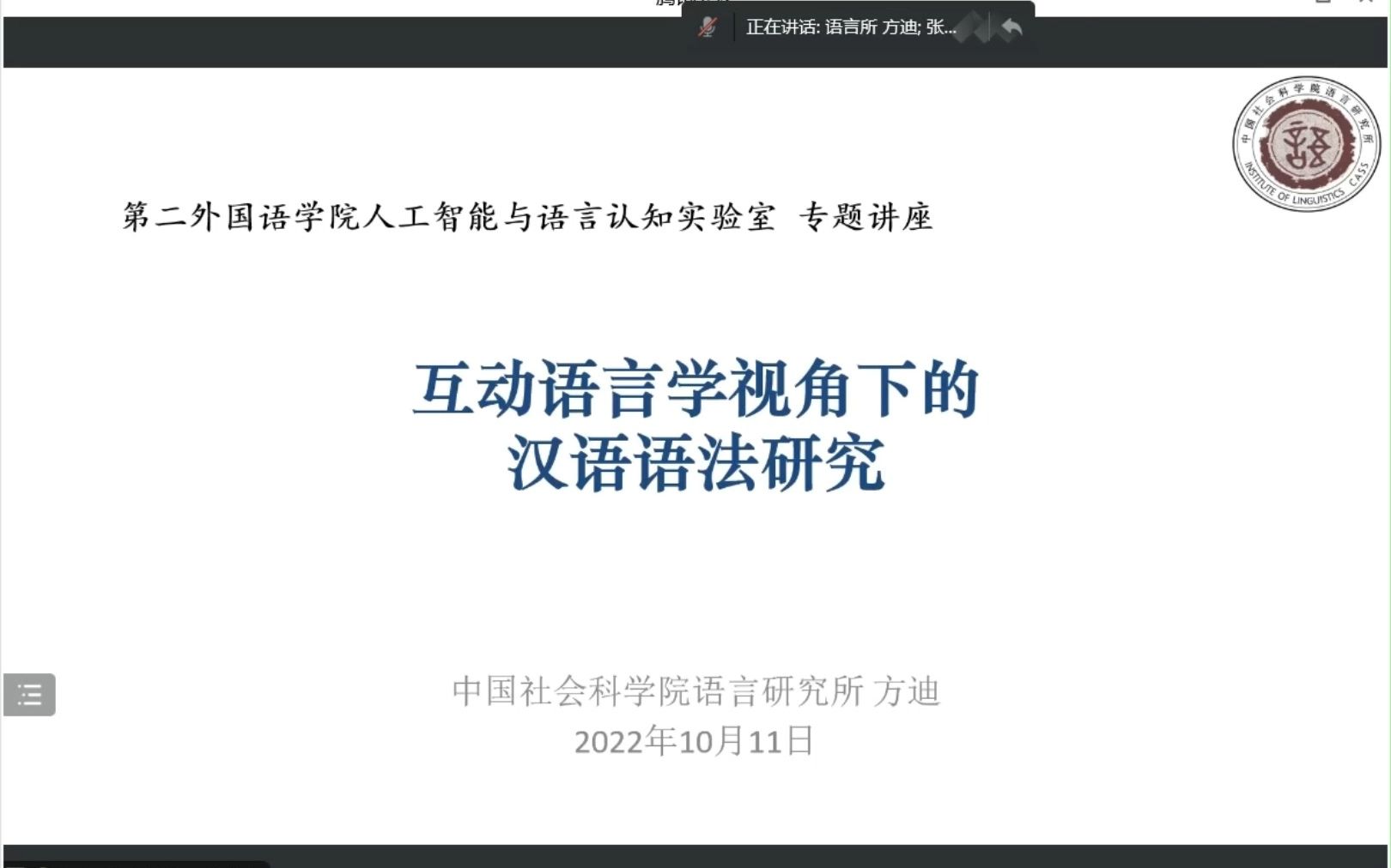 [图]【20221011学术讲座】方迪：互动语言学视角下的汉语语法研究