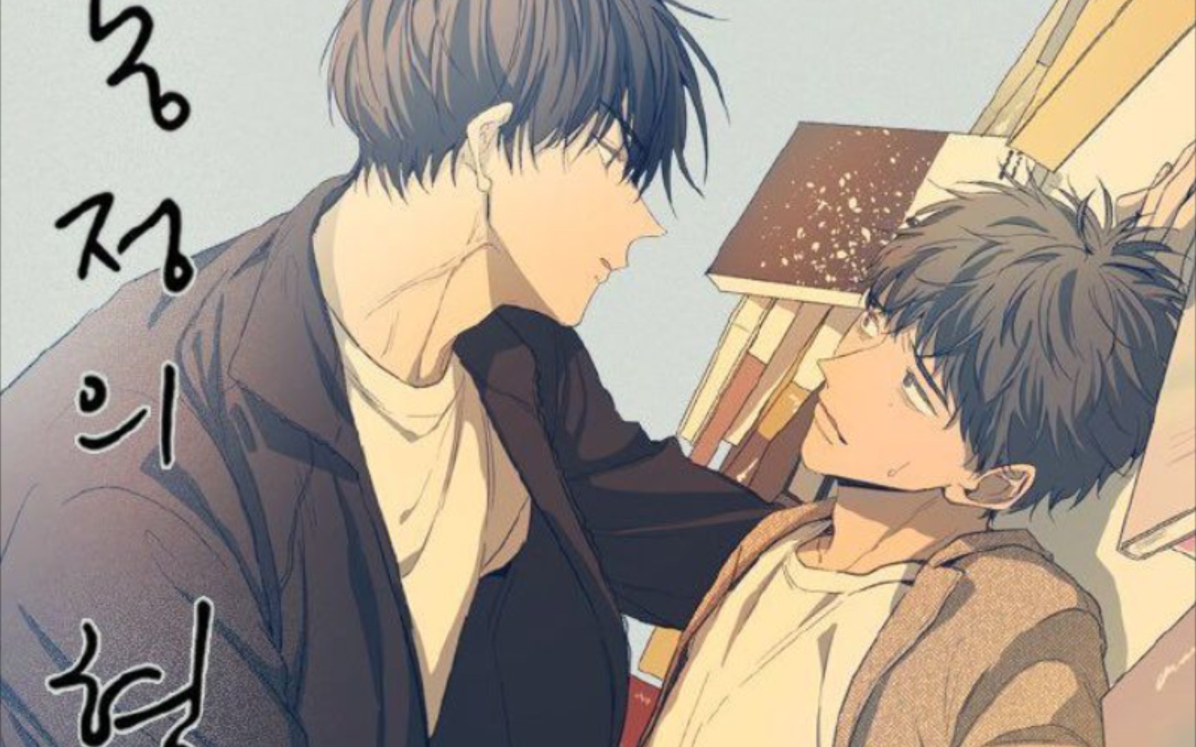 【漫画安利|同情的形式】忧郁老师*傲娇毒舌学生,年下