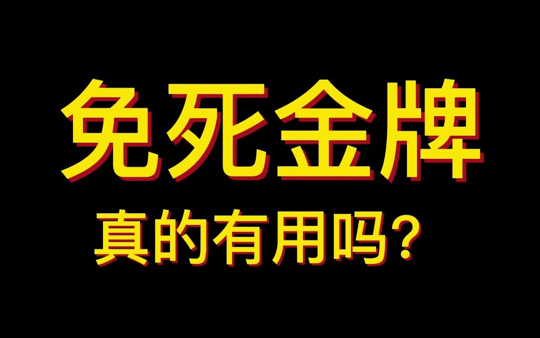 免死金牌真的有用吗?哔哩哔哩bilibili