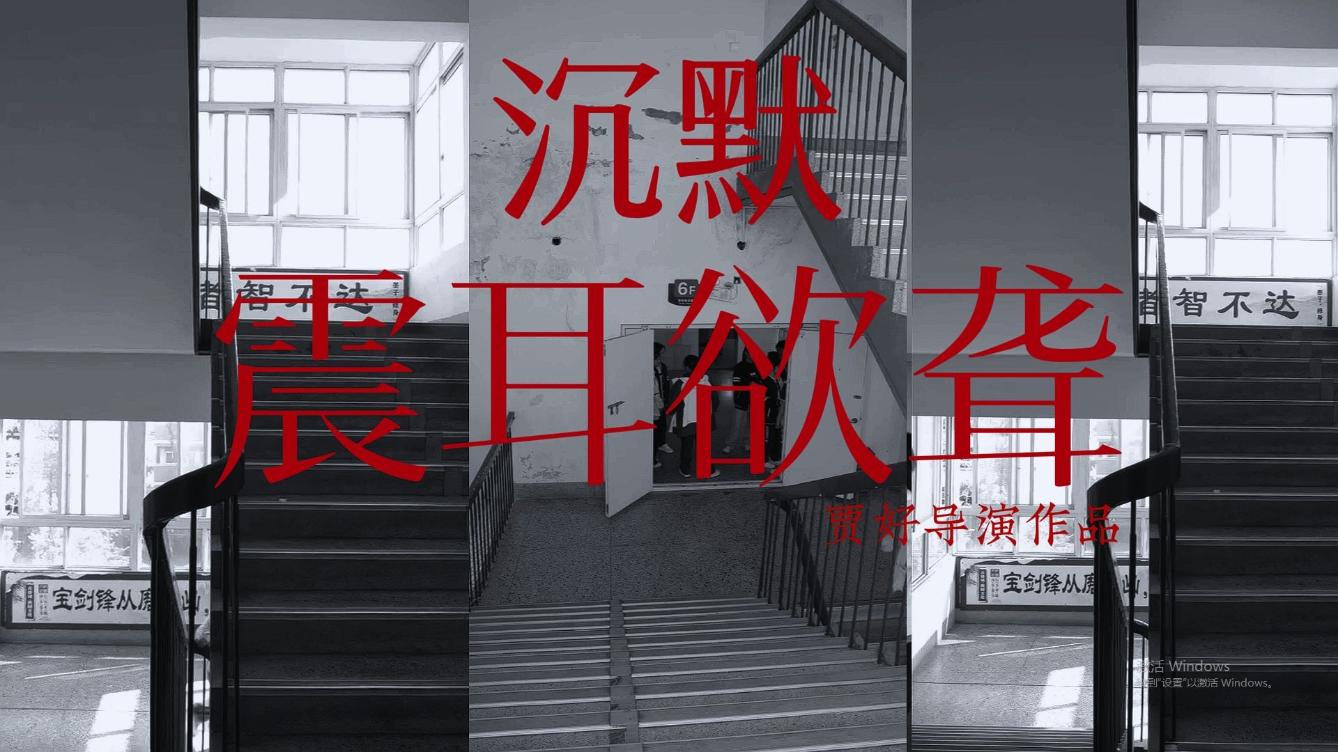 高中生导演短片《沉默震耳欲聋》| 面对校园霸凌,你是选择沉默还是