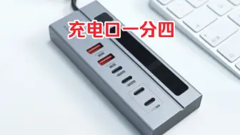 Télécharger la video: 一分四！充电头分线器，单口变多口