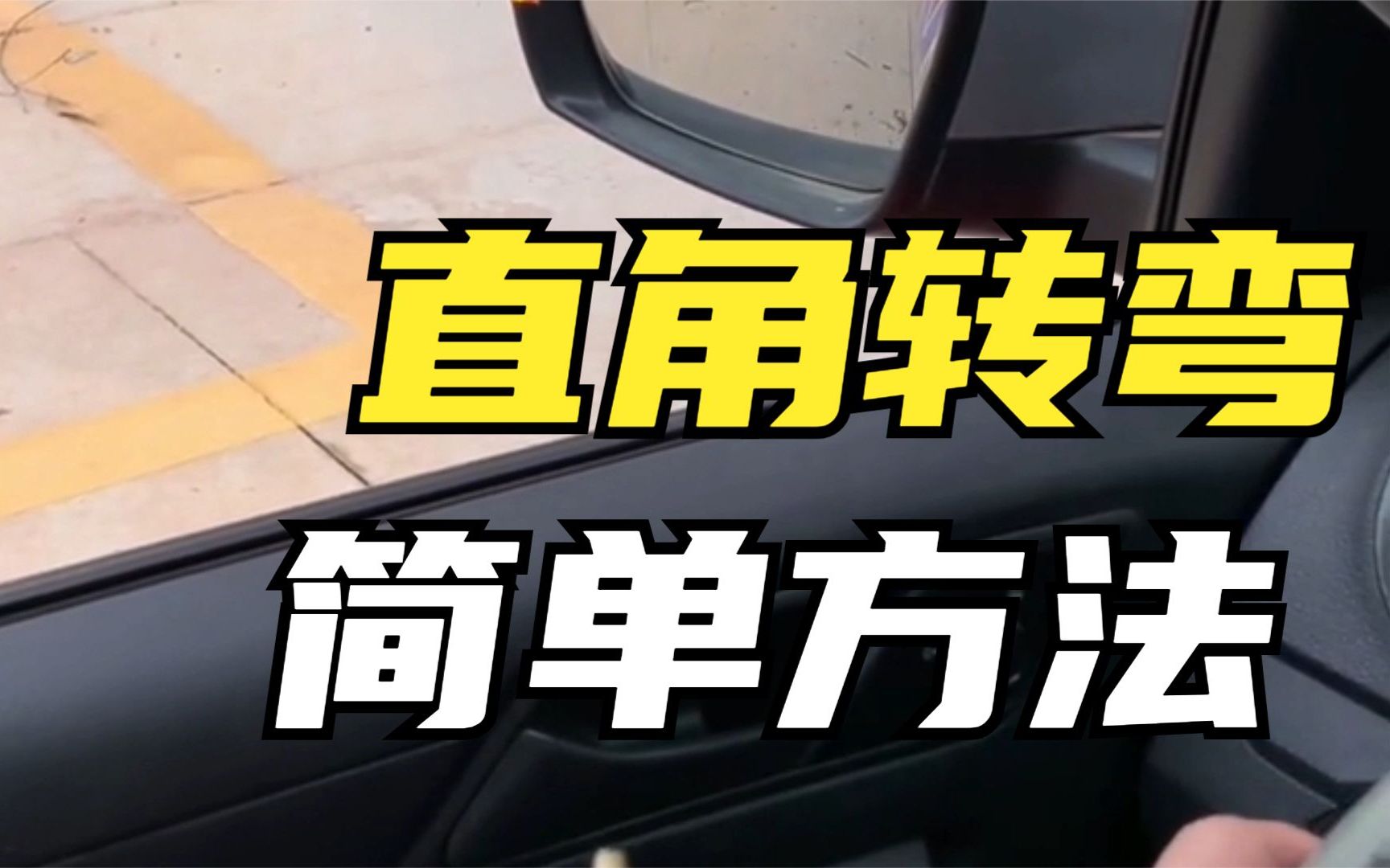 駕考科目二:直角轉彎最簡單的方法,簡單4步,考試拿滿分很輕鬆