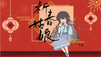 新岁逍遥 少年霜 许多葵 樱九 上古 阿南sara 杜夭夭 卿罗 米茶 哔哩哔哩 つロ干杯 Bilibili