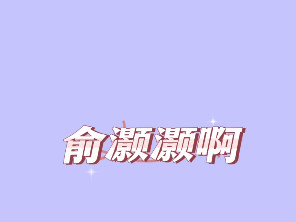 【明栎】“俞灏灏啊”哔哩哔哩bilibili