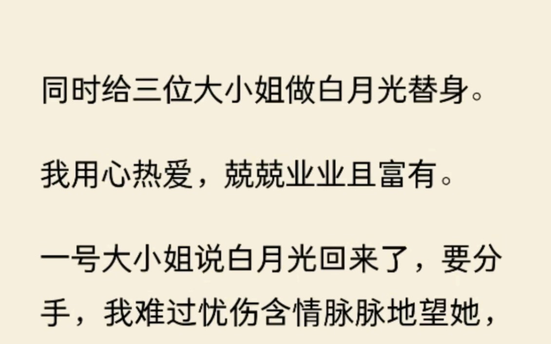 [图]同时给三位大小姐做白月光替身。我用心热爱，兢兢业业且富有。