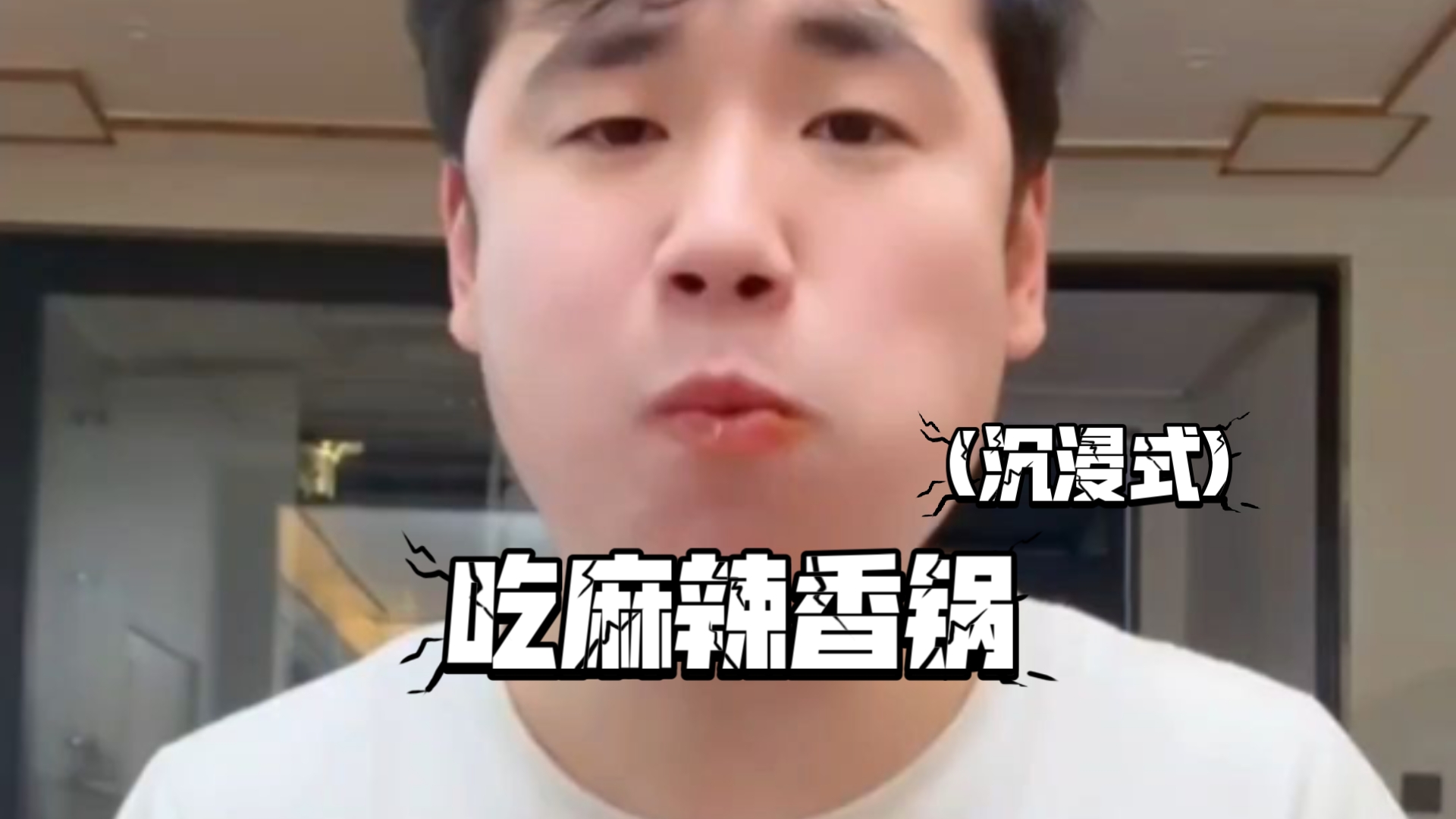 脱缰凯吃麻辣香锅(沉浸式)