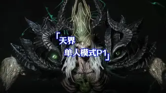 Descargar video: 命运方舟天界单人模式P1（纯享版）