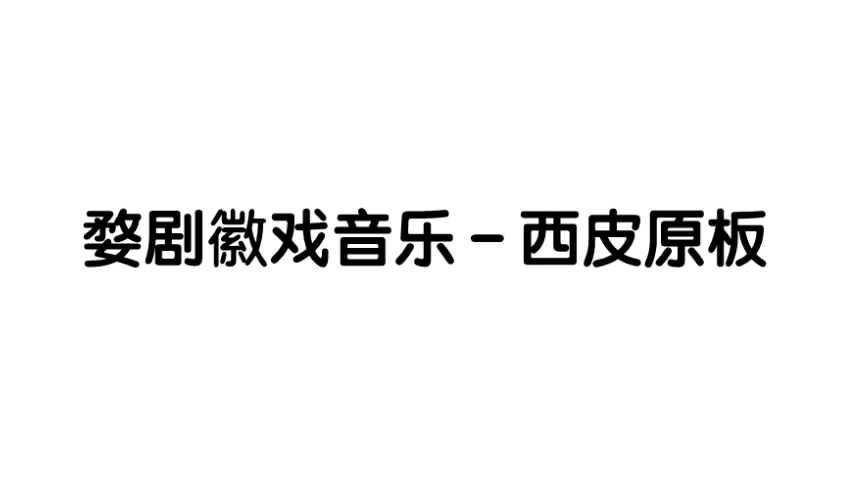 【婺剧徽戏音乐西皮原板】 打金枝ⷥ“�‰叶竹青 1962年10月上海人民广播电台哔哩哔哩bilibili