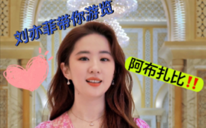 刘亦菲代言阿布扎比:作为粉丝好骄傲!
