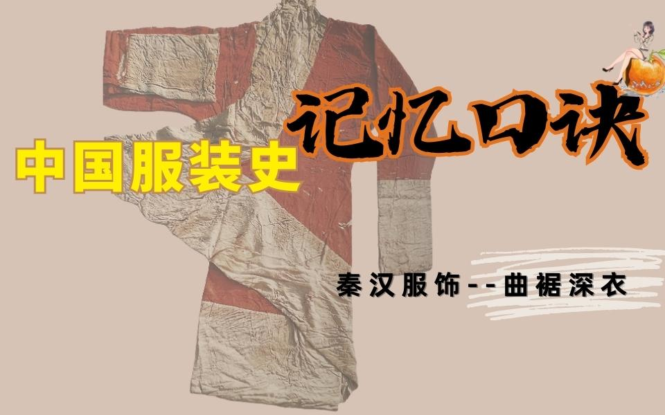 服装史口诀带背曲裾深衣|武汉纺织大学|北京服装学院|服装设计考研哔哩哔哩bilibili