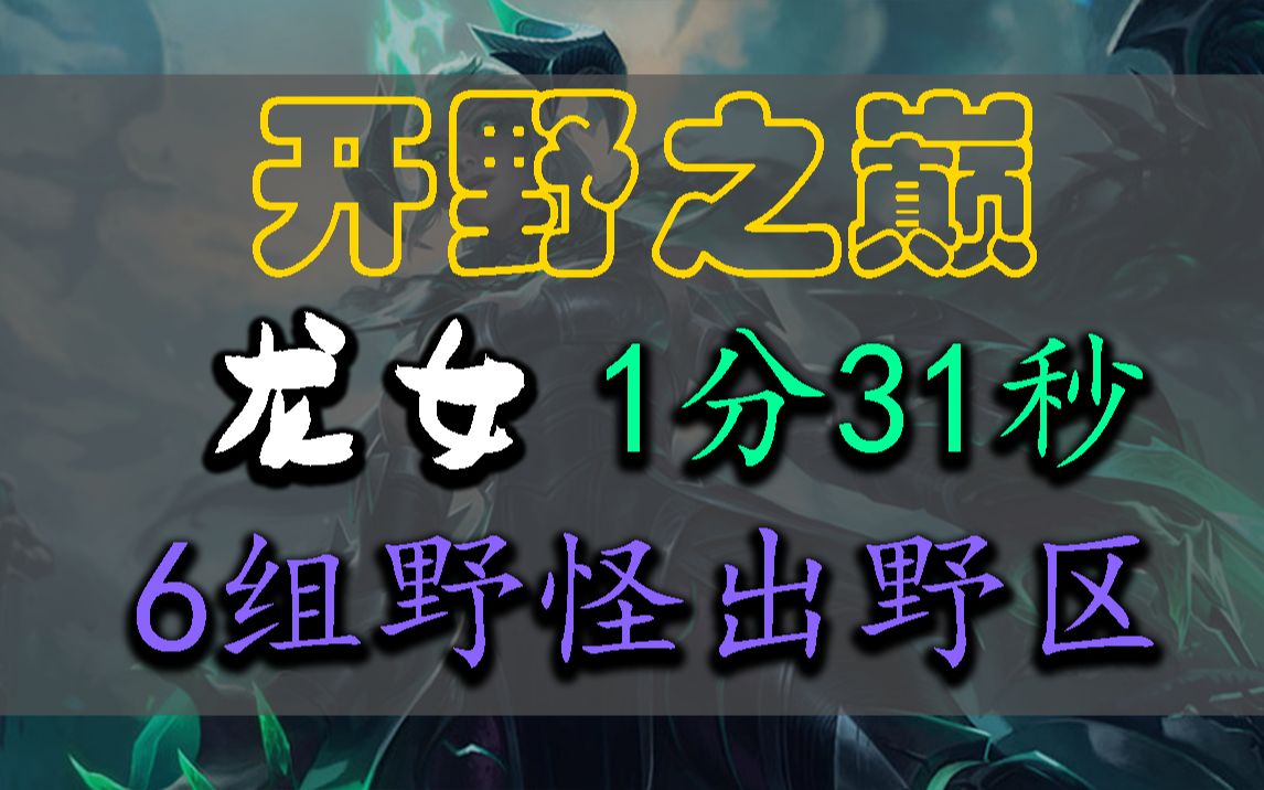 [图]《开野之巅》手游打野龙女1分31秒6组野怪出野区