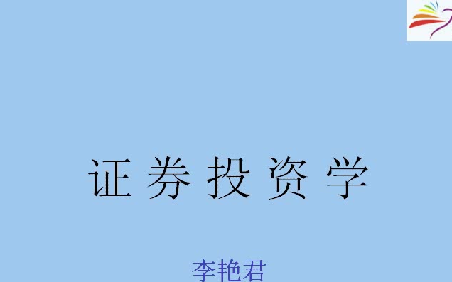 [图]【财经类】上海交通大学 证券投资分析 主讲-李艳君【全26讲】