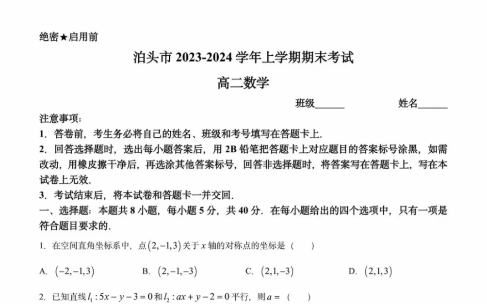 河北省沧州市泊头市20232024学年高二上学期1月期末考试数学试题(含解析)哔哩哔哩bilibili