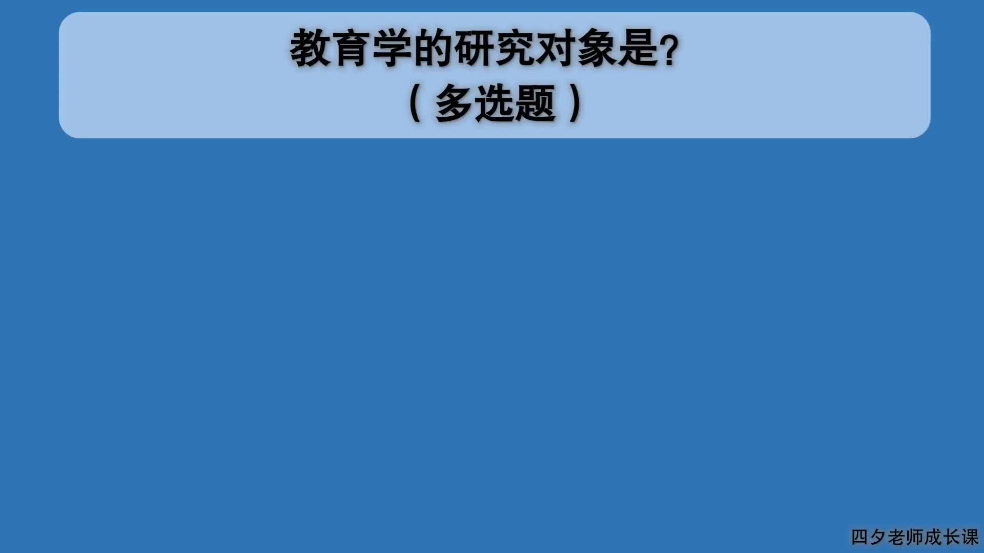 教育公共基础:教育学的研究对象是什么?哔哩哔哩bilibili