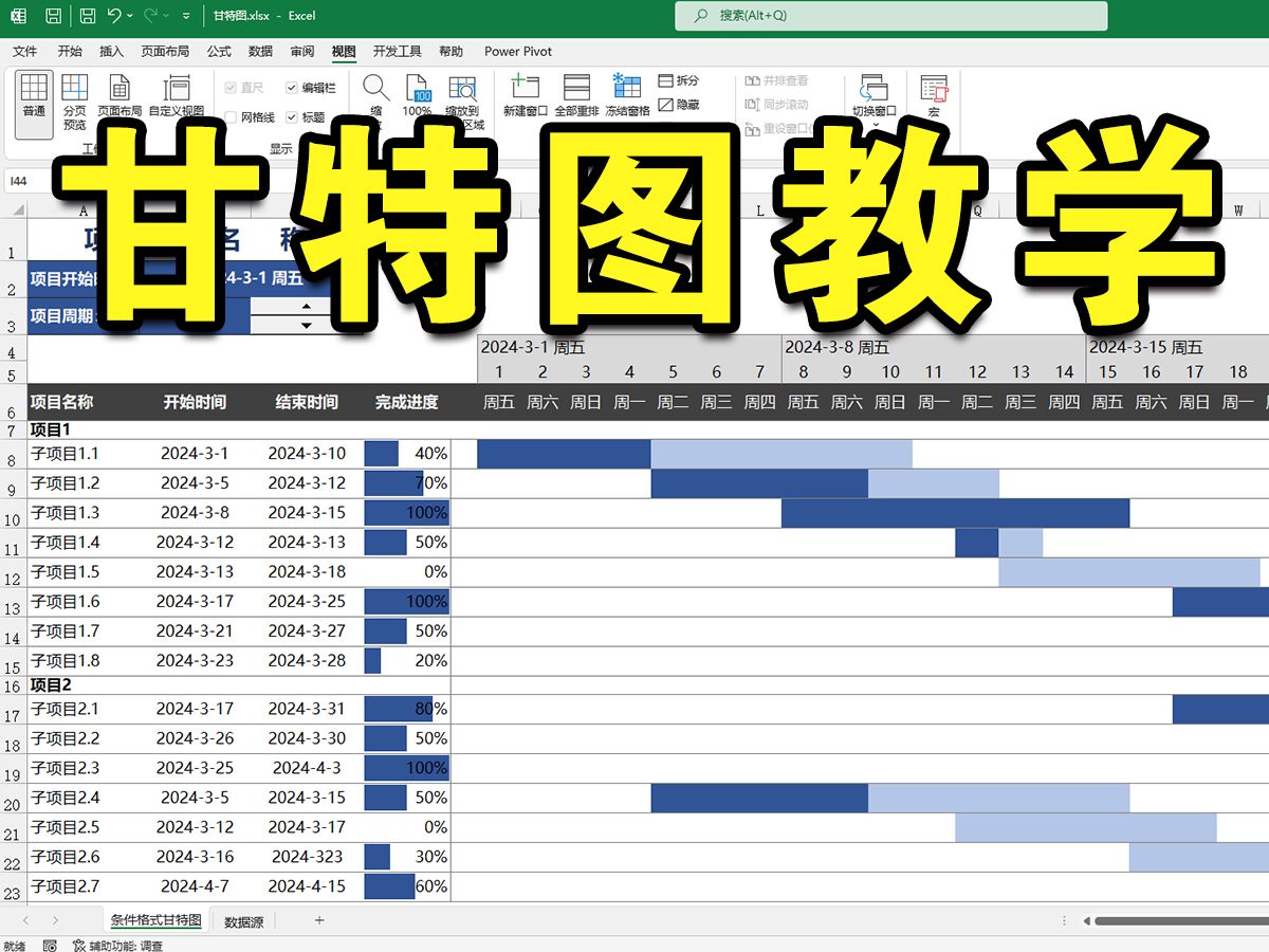 Excel制作动态甘特图教程,横道图/项目进度图全流程教学哔哩哔哩bilibili