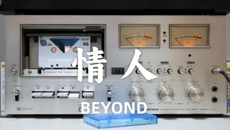 BEYOND《情人》磁带试听【Hi-Res】