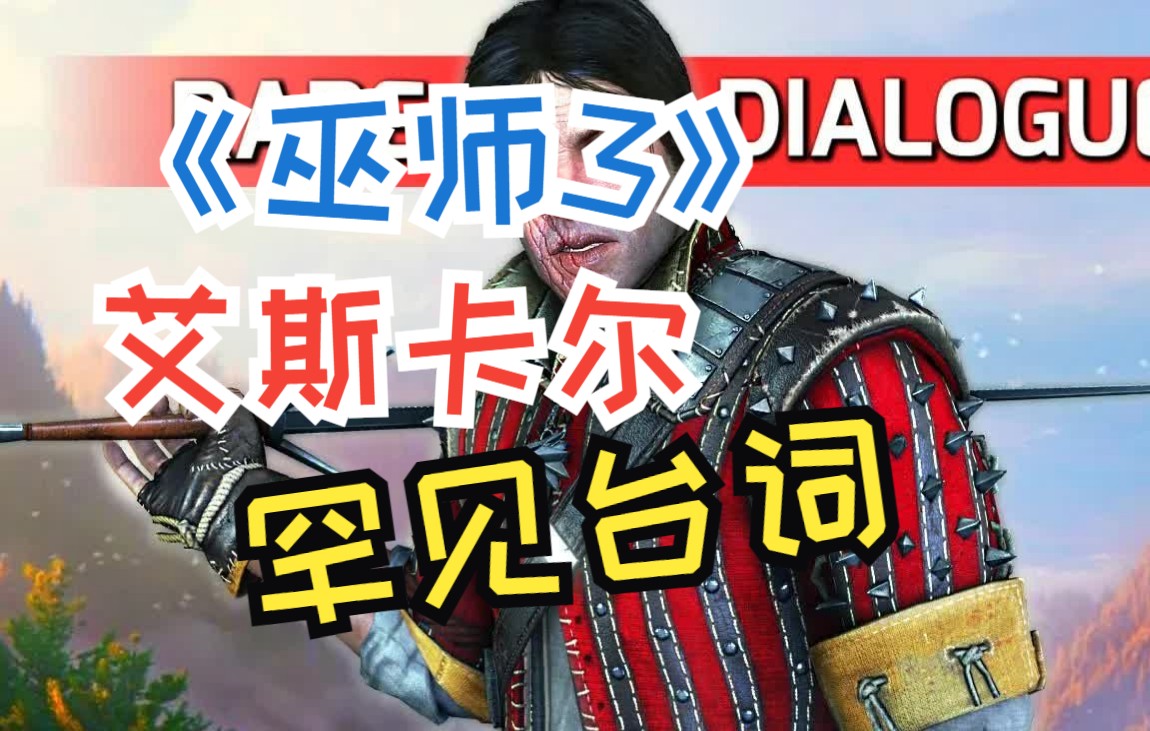 巫师3里艾斯卡尔的罕见台词
