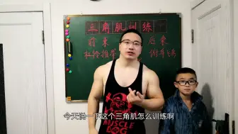 Download Video: 三角肌如何训练，教学视频。三角肌分为前束，中束，后束。每一束都有不同的锻炼动作，视频里向大家讲解的是最基本的训练动作，也是最有效的动作。