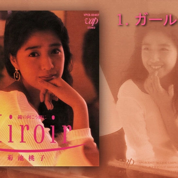 菊池桃子Kikuchi Momoko ーMiroir 鏡の向こう側[FULL ALBUM 1991]_哔哩哔哩_bilibili