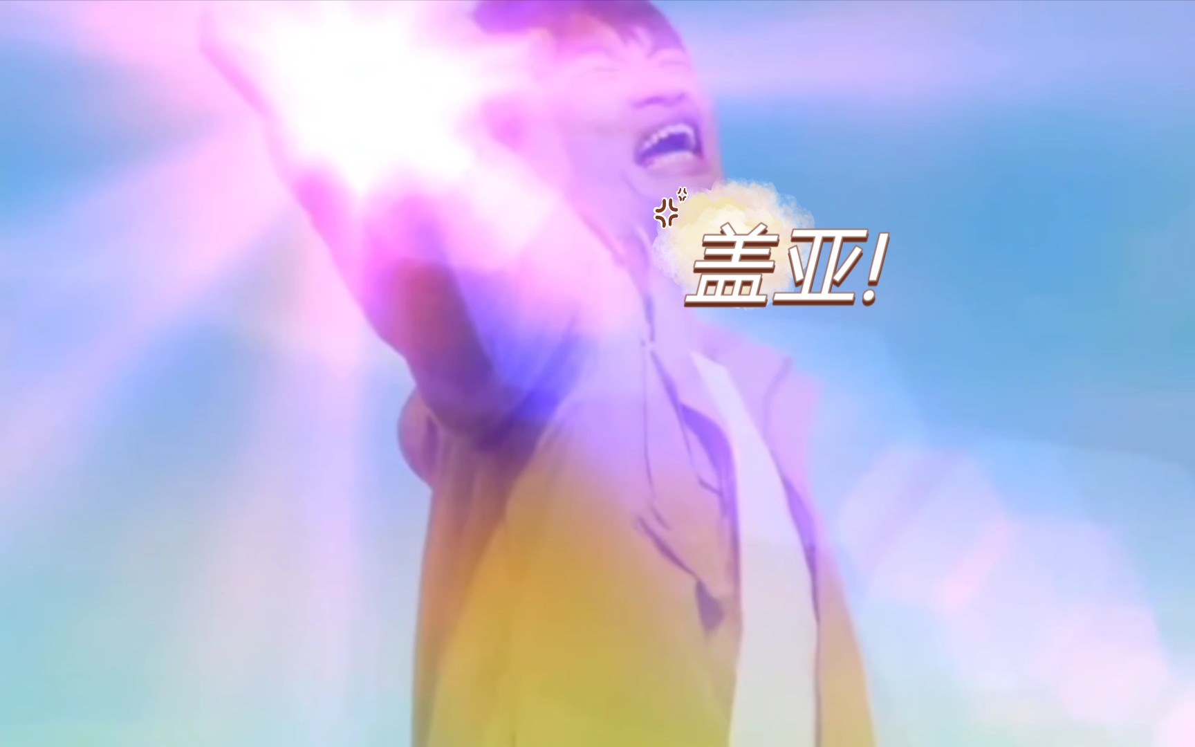 给古呀老师打call古呀yyds阿古茹盖亚