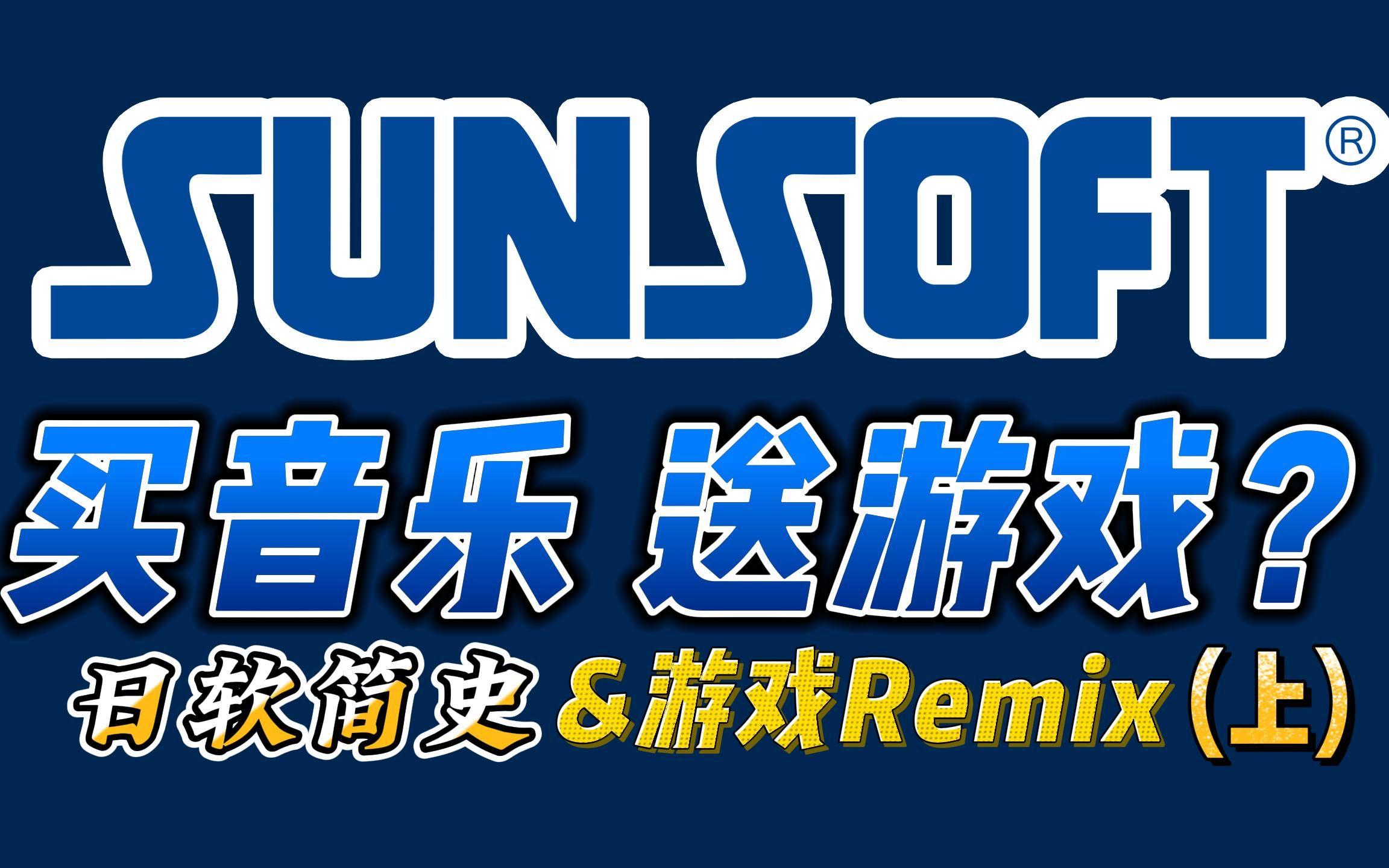 【游戏杂谈】Sunsoft和他的游戏音乐(上)公司简史+游戏音乐Remix单机游戏热门视频