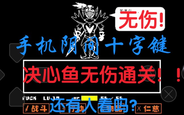 手机阴间十字键决心鱼无伤通关!!单机游戏热门视频