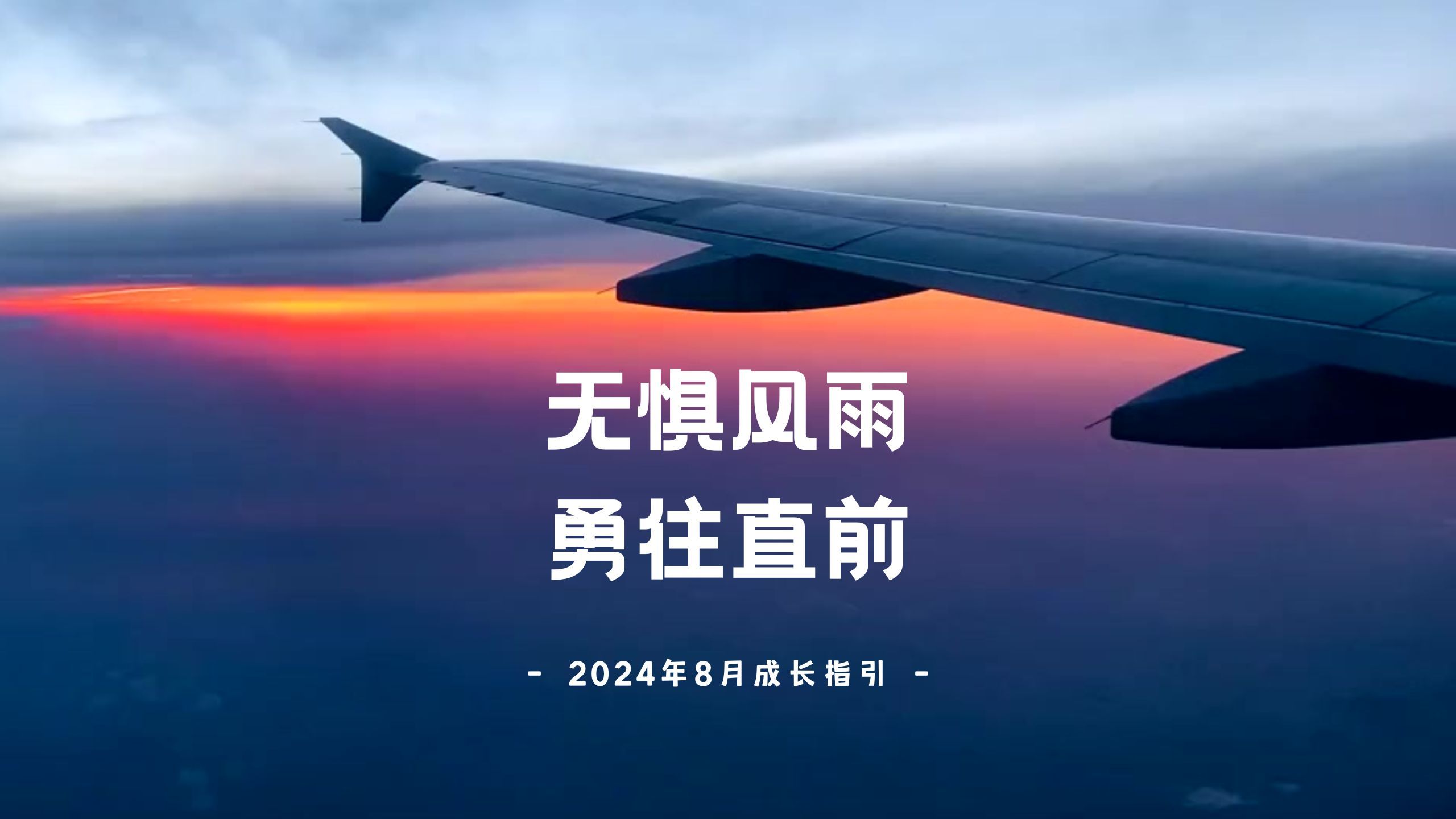 8月成长主题:无惧风雨,勇往直前