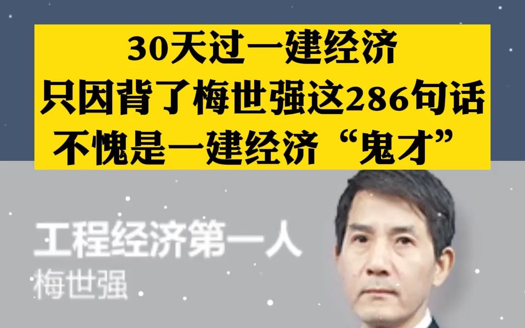 [图]30天过一建经济，只因背了梅世强这286句话，不愧是一建经济“鬼才”浓缩全书重要考点，结合近6年考试真题，背会可保分85+