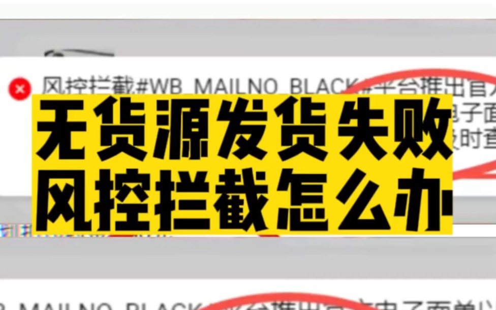 无货源发货失败风控拦截怎么办?无货源目前可以快递单号转换,一般成本1.5元以内,临时救急方案避免被平台处罚,而且能够同步实发物流#快递单号转换 ...