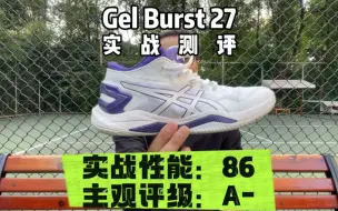 下载视频: Gel-burst 27 实战测评！后卫、锋卫摇摆人必入！但别过分神化，找优越感！